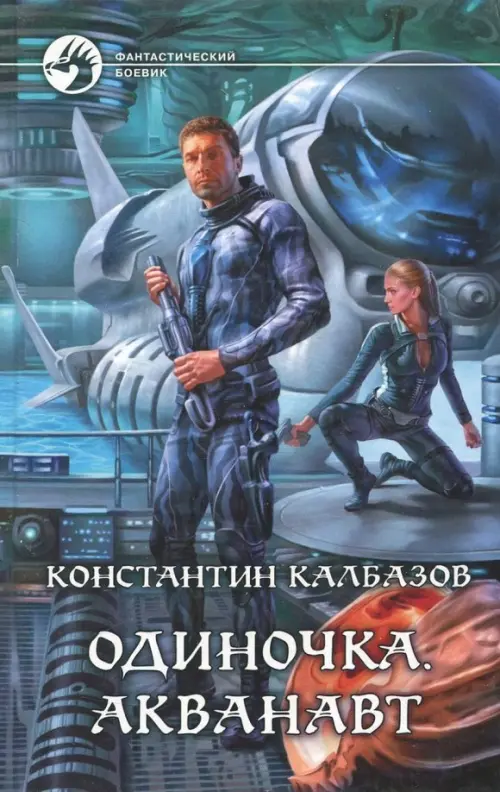 

Одиночка. Акванавт