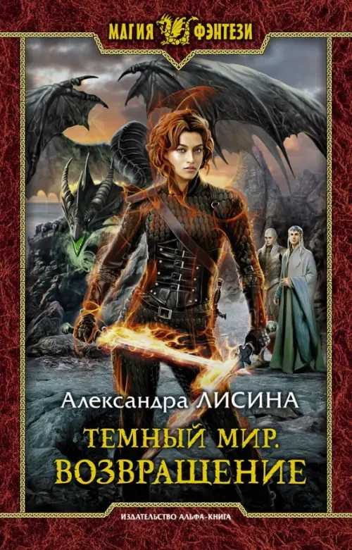 

Темный мир. Возвращение, Красный