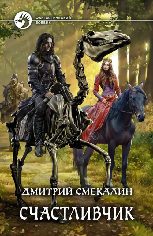 

Счастливчик, Зелёный