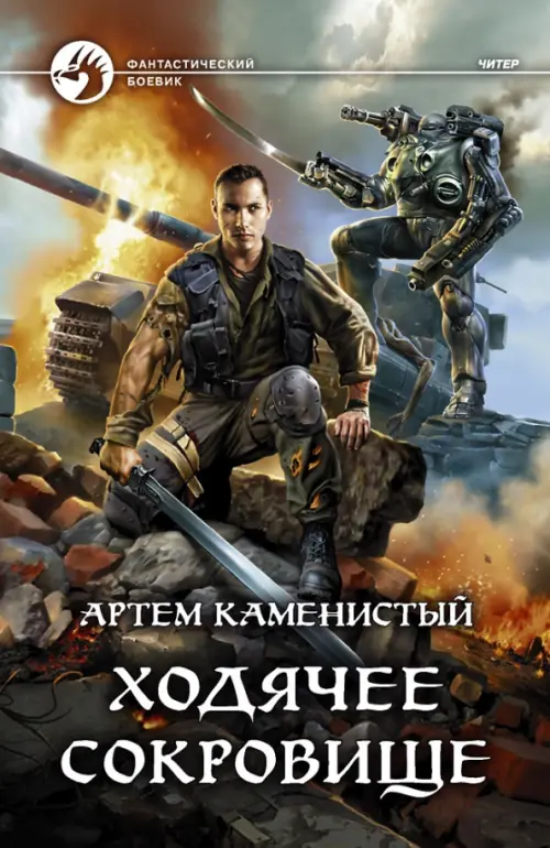

Ходячее сокровище
