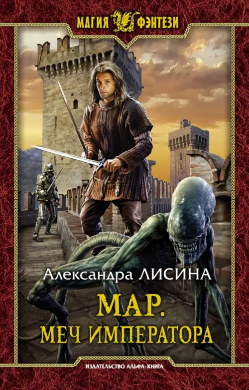 

Мар. Меч императора, Красный