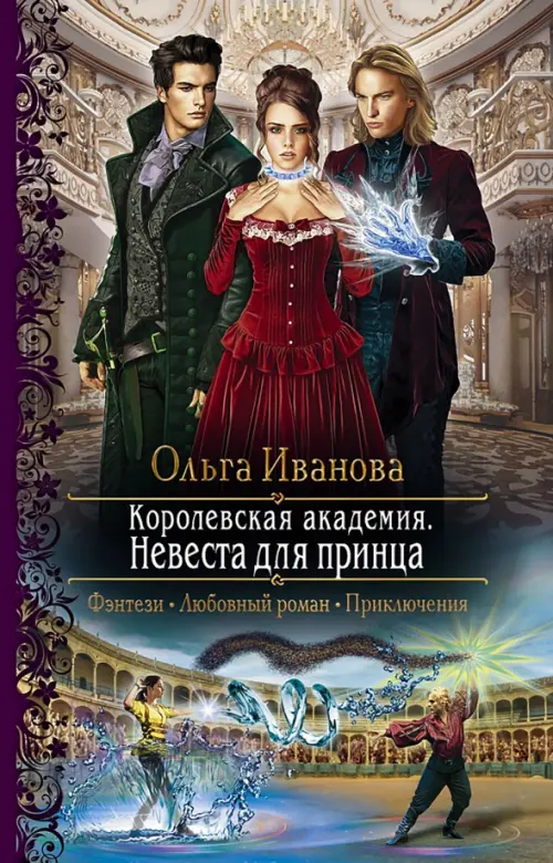 

Королевская академия. Невеста для принца