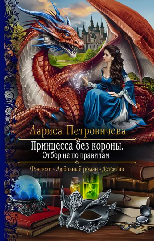 

Принцесса без короны. Отбор не по правилам, Красный