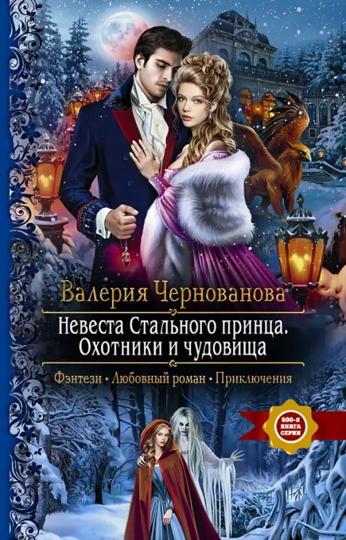 

Невеста Стального принца. Охотники и чудовища, Голубой