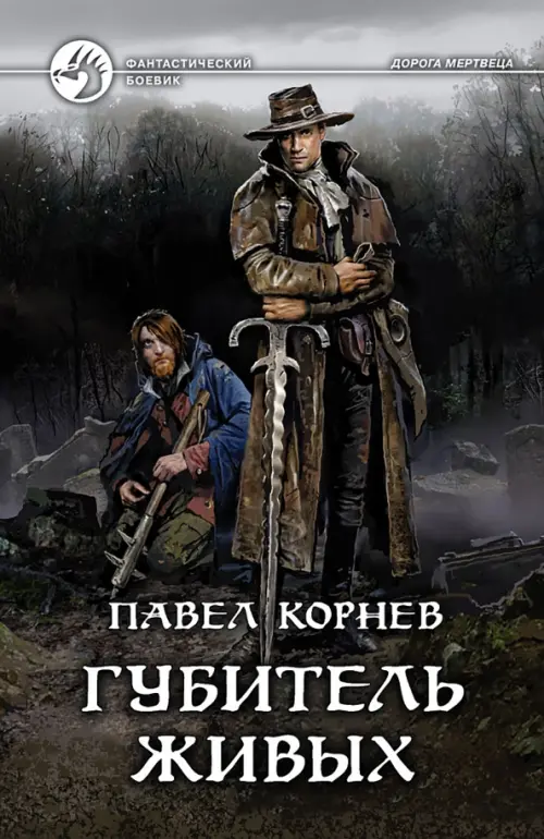 

Губитель живых, Серый