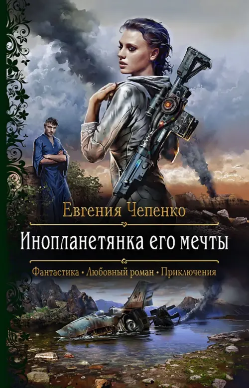 

Инопланетянка его мечты, Серый