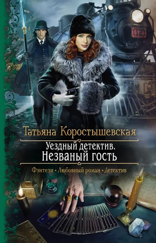 

Уездный детектив. Незваный гость, Зелёный