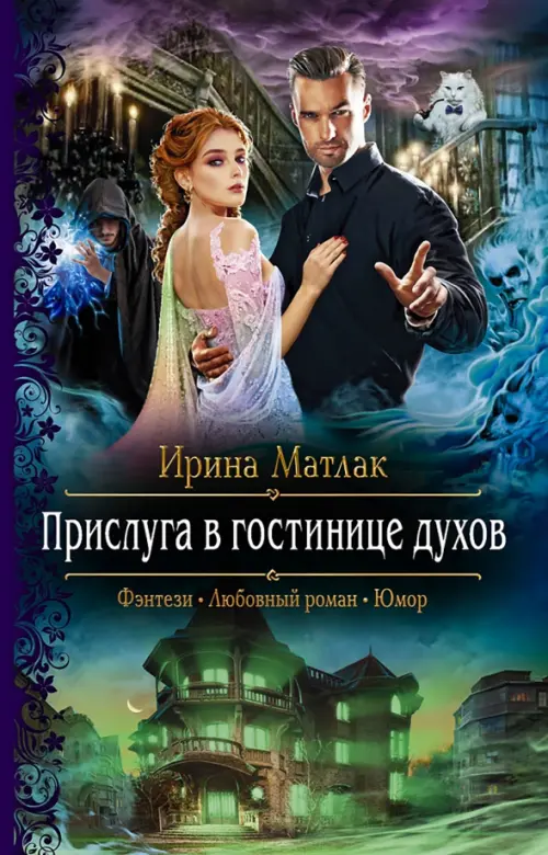 

Прислуга в гостинице духов, Фиолетовый