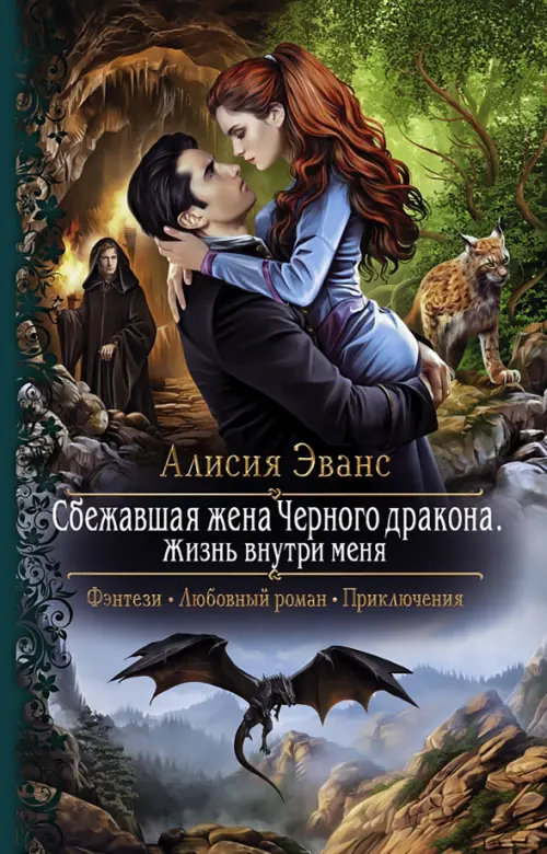 

Сбежавшая жена Черного дракона. Жизнь внутри меня