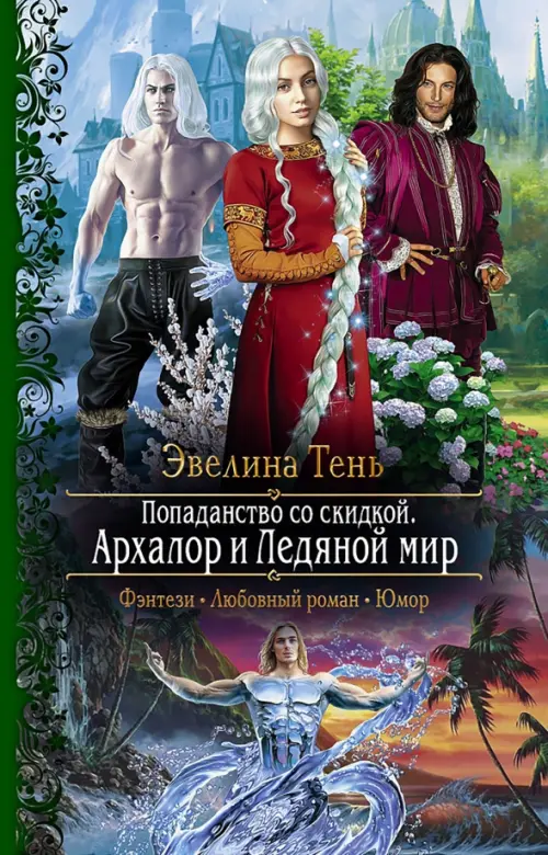 

Попаданство со скидкой. Архалор и Ледяной мир
