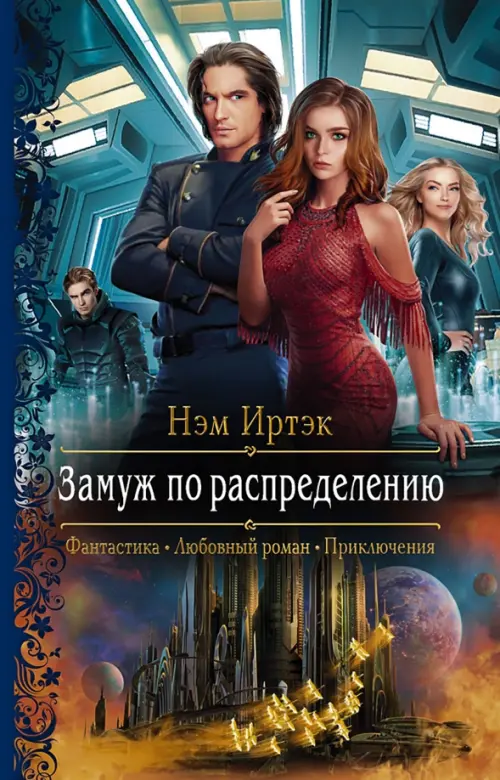 

Замуж по распределению