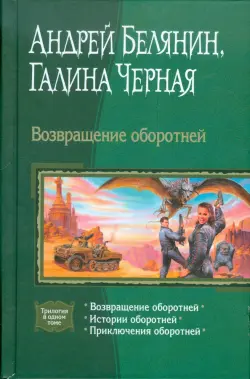 Возвращение оборотней. Истории оборотней. Приключения оборотней