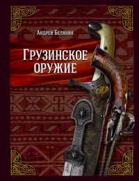 Грузинское оружие