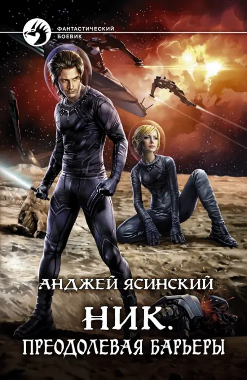 

Ник. Преодолевая барьеры, Красный