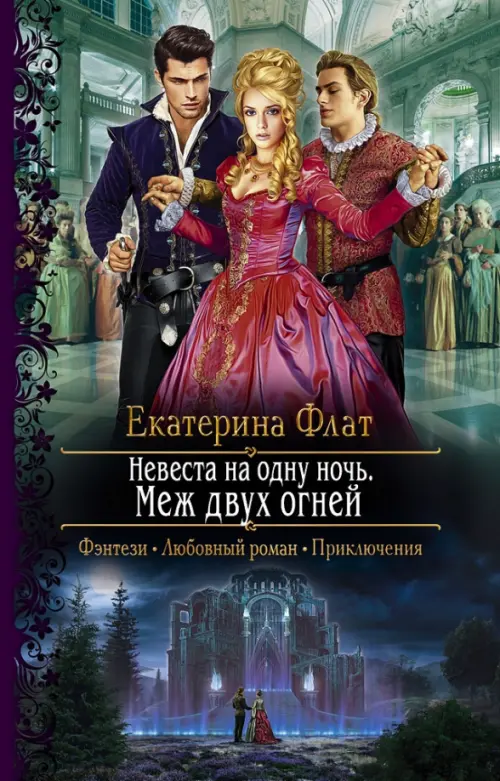 

Невеста на одну ночь. Меж двух огней