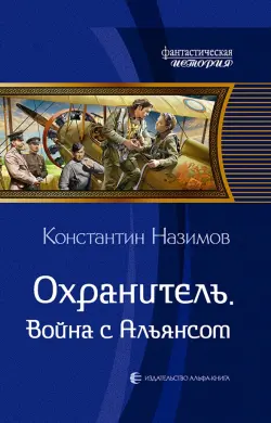 Охранитель. Война с Альянсом