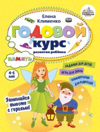 Годовой курс развития памяти у ребенка. 4-5 лет