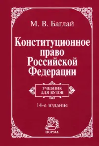 Конституционное право РФ. Учебник