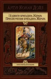 Подвиги бригадира Жерара. Приключения бригадира Жерара