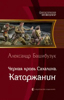 Черная кровь Сахалина. Каторжанин