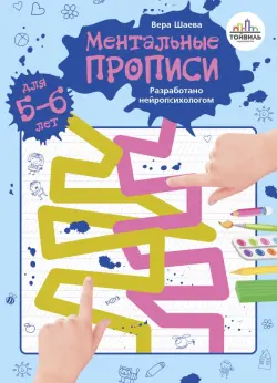 Ментальные прописи. 5-6 лет