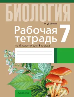 Биология. 7 класс. Рабочая тетрадь. Тематические задания