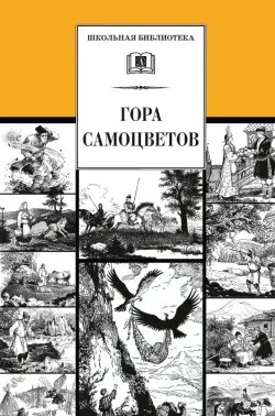 Гора самоцветов. Сказки народов России