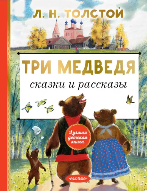 Три медведя. Сказки и рассказы - Толстой Лев Николаевич