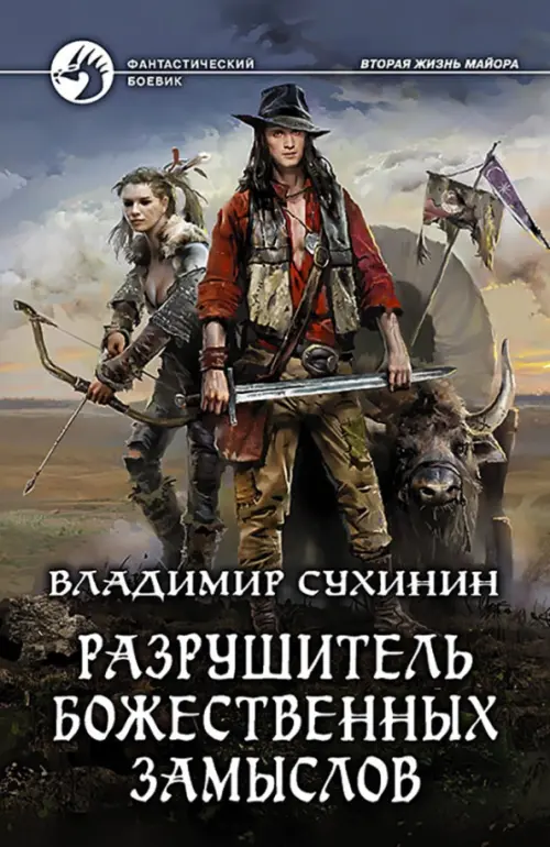 

Разрушитель божественных замыслов
