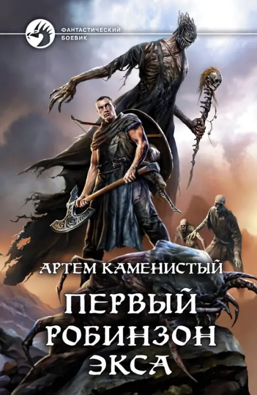 

Первый робинзон Экса, Серый