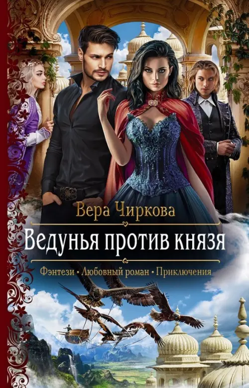 

Ведунья против князя