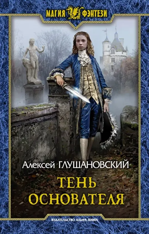 

Тень Основателя, Голубой