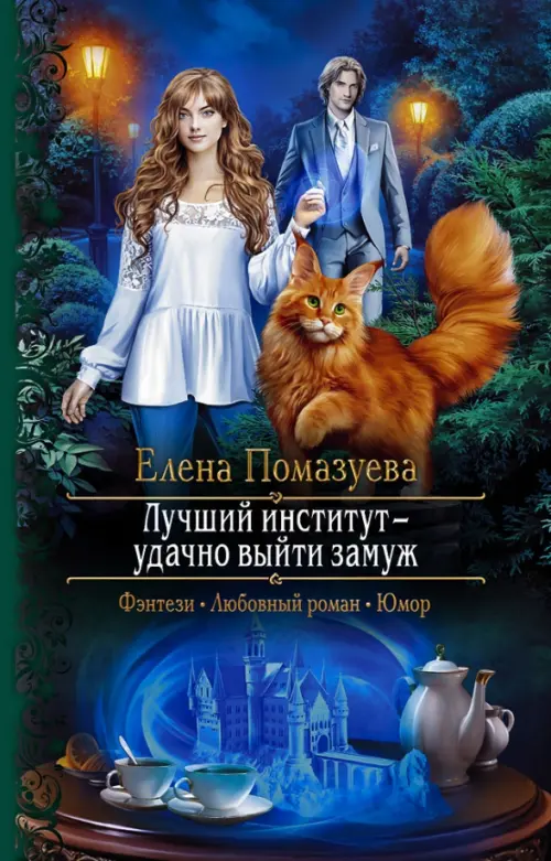 

Лучший институт - удачно выйти замуж, Синий