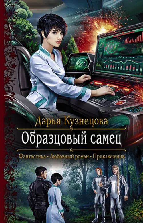 

Образцовый самец