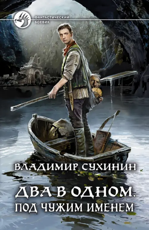 

Два в одном. Под чужим именем, Серый