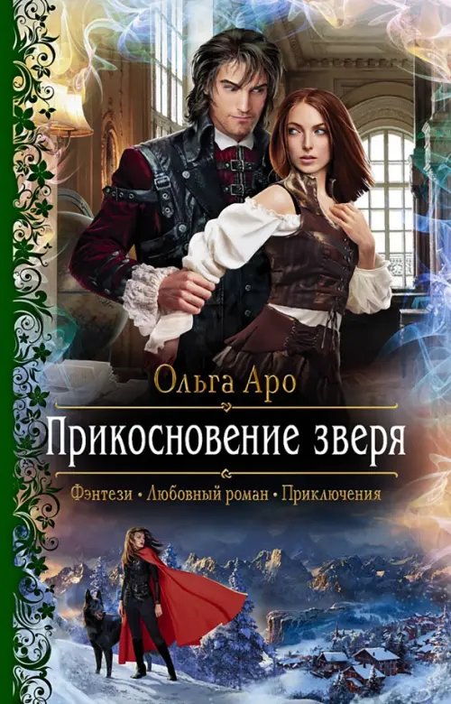 

Прикосновение зверя