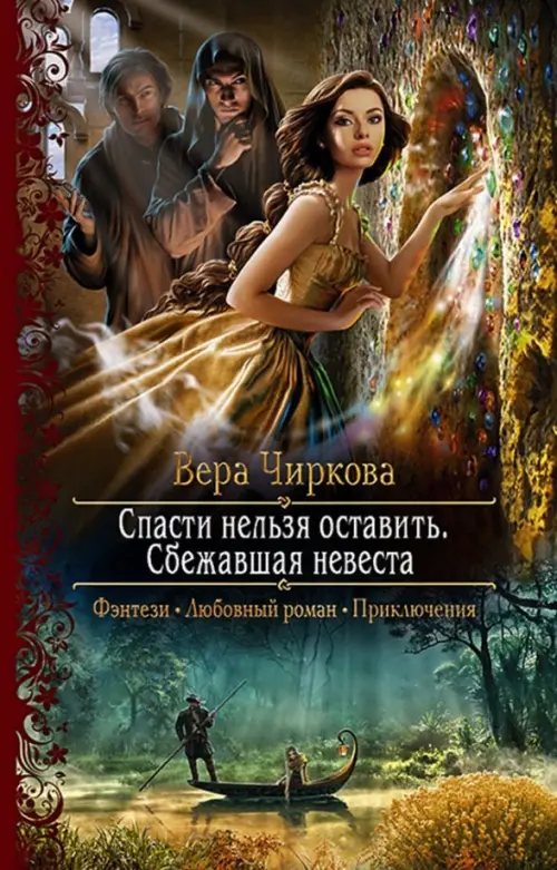 

Спасти нельзя оставить. Сбежавшая невеста