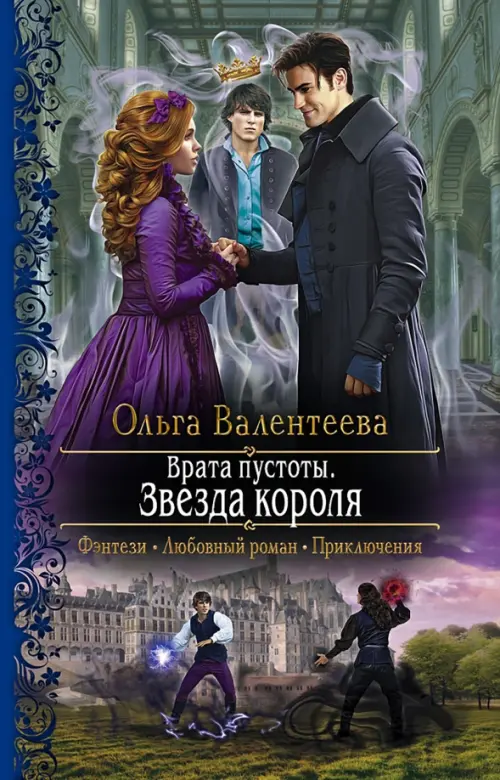 

Врата пустоты. Звезда короля