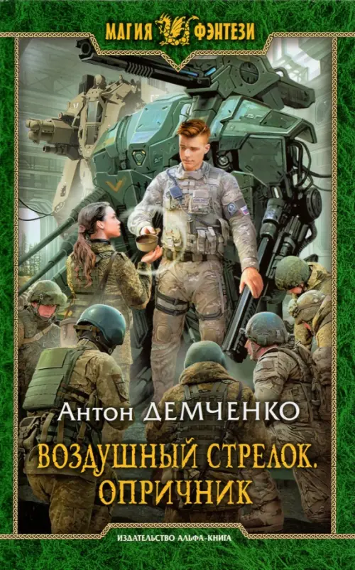 

Воздушный стрелок. Опричник, Зелёный