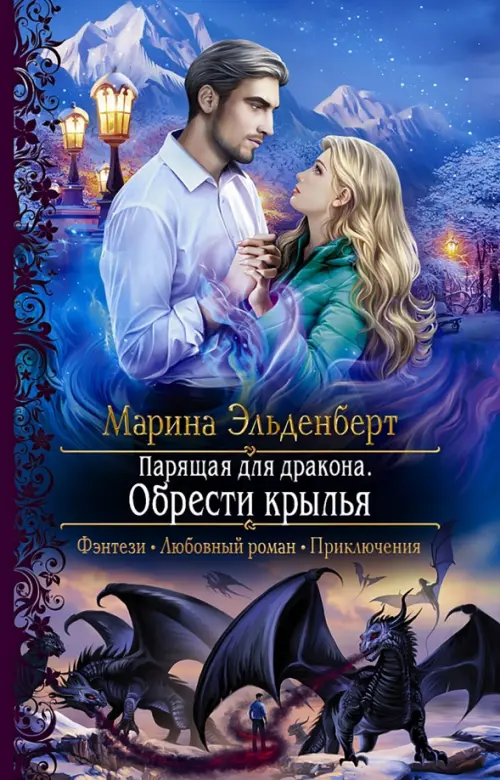 

Парящая для дракона. Обрести крылья, Синий
