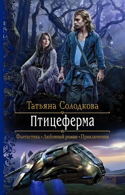 

Птицеферма, Синий