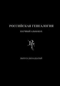 Российская генеалогия. Выпуск двенадцатый