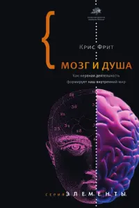 Мозг и душа. Как нервная деятельность формирует наш внутренний мир