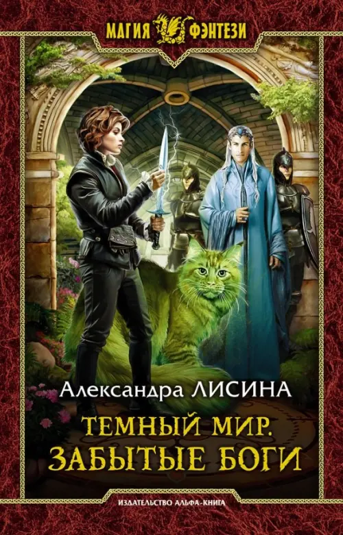 

Темный мир. Забытые боги, Красный