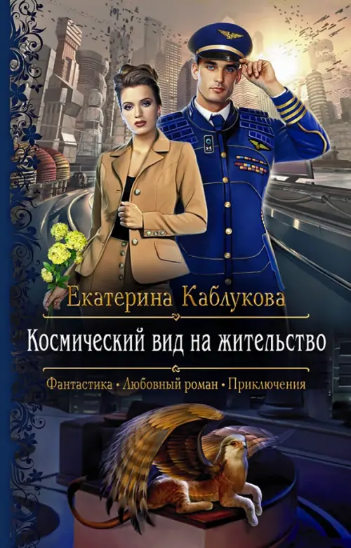 

Космический вид на жительство