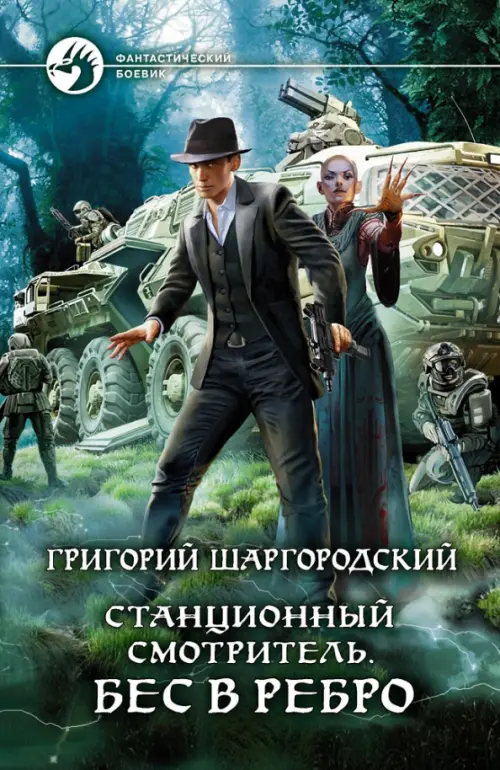

Станционный смотритель. Бес в ребро, Зелёный