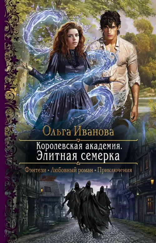 

Королевская Академия. Элитная семерка