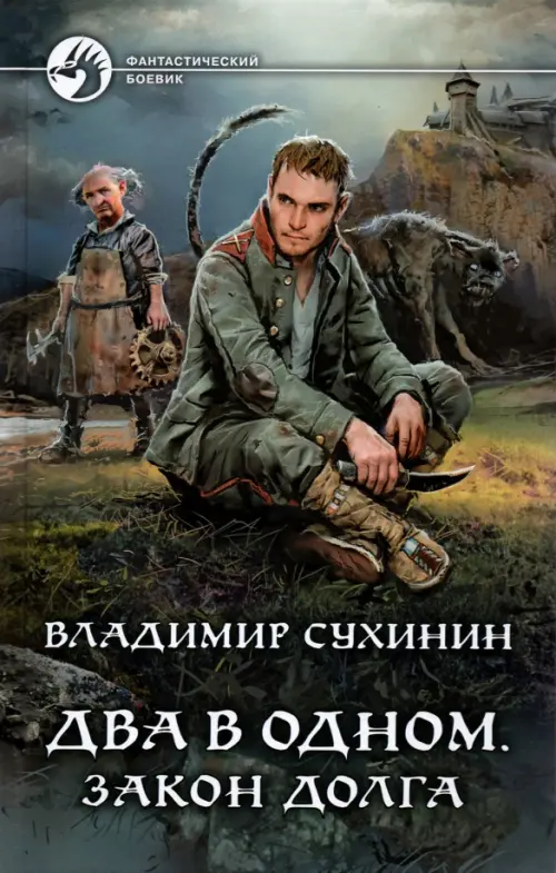 

Два в одном. Закон долга, Серый