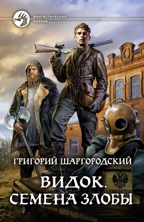 

Видок. Семена Злобы