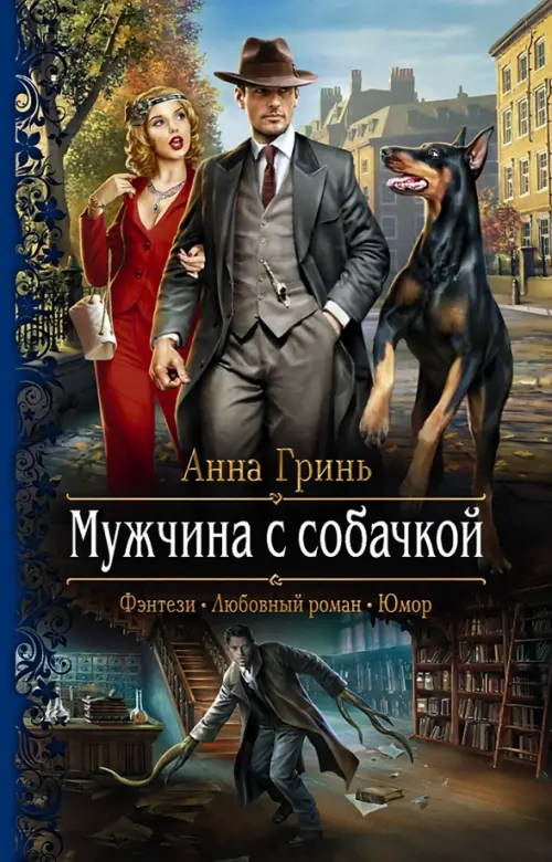 

Мужчина с собачкой